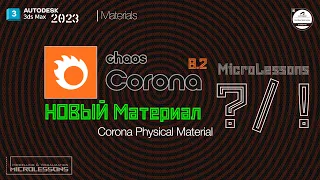 3DsMAX 2023 | Corona 8.2 | Corona Physical Mtl - Физический материал Корона