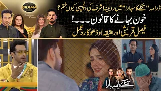 "Tinkay Ka Sahara" Drama - Episode 15 Review | Faysal Qureshi & Atiqa Odho's Shocking Reaction