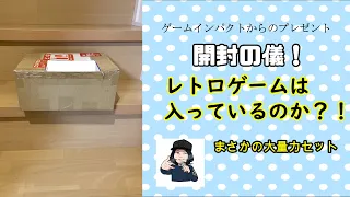 【レトロゲーム？】まさかのあれが大量に【開封の儀！】