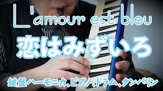 【L'amour est bleu 恋はみずいろ】鍵盤ハーモニカ、ピアノ、アンデス25f、ドラム、パーカッション