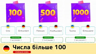 Числа більше 100 німецькою мовою. Німецька мова для початківців.