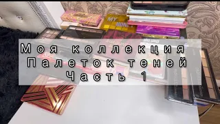 ‼️Палетки теней‼️/моя коллекция|1часть🌸#косметика #новинка #колекция #лучшаякосметика #макияж ❤️