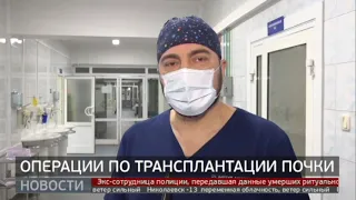 Операции по трансплантации почки. Новости. 21/12/2022. GuberniaTV