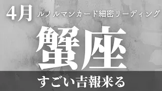 【蟹座】4月起こること～すごい吉報来る～【恐ろしいほど当たるルノルマンカードグランタブローリーディング＆アストロダイス】