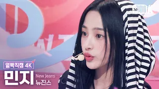 [얼빡직캠 4K] 뉴진스 민지 'OMG'(NewJeans MINJI Facecam) @뮤직뱅크(Music Bank) 230120