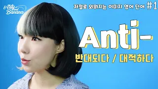 🍌매일 10개 영단어🍌 '안티'가 좋은 뜻이라고?ㅣ Anti-