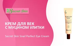 Крем для век с муцином улитки Secret Skin Snail Perfect Eye Cream