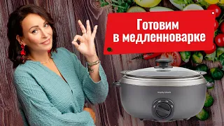 Готовим в медленноварке Morphy Richards! Еда как из русской печи!