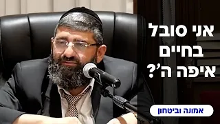 הרב אייל עמרמי - אני סובל בחיים , איפה ה'...?! ח' אדר ב' תשפ"ד