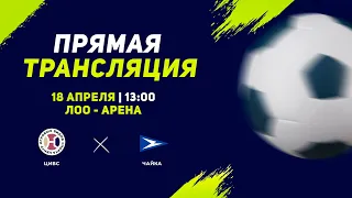 13:00 | поле 1 | ЦИВС - ЧАЙКА | Кубок Супергероев