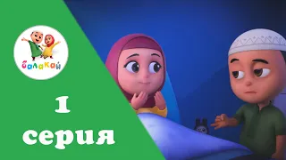 Нусса. Коркпой укта | 1-серия | Кыргызча мультфильм