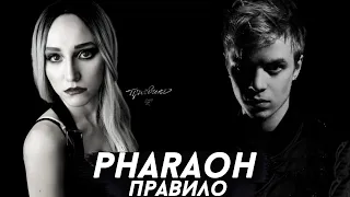 PHARAOH - ПРАВИЛО | РЕАКЦИЯ ВАМПИРА