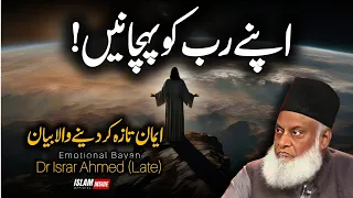 Apny Allah Ko Pehchano | Life Changing Short Bayan By Dr Israr Ahmed 2024 | Dr Israr Ahmad 2024