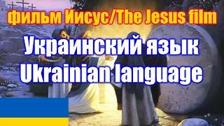 Фильм "Иисус" / The Jesus film. Украинская версия / Ukrainian version