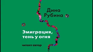 Эмиграция, тень у огня / Дина Рубина (аудиокнига)