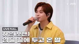 '하은(포맨) - 입술 끝에 두고 온 말' 세로 Live