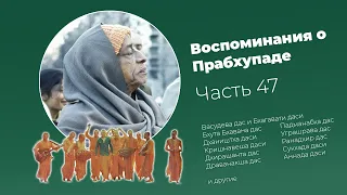 «Воспоминания о Прабхупаде». Фильм 47. Prabhupada Memories