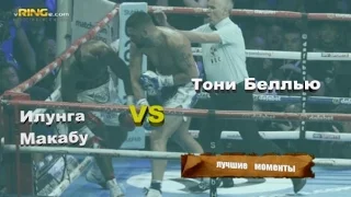 Тони Беллью vs. Илунга Макабу (лучшие моменты)|1080p|50fps