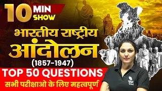भारतीय राष्ट्रीय आंदोलन (1857-1947) INDIAN NATIONAL MOVEMENT FOR SSC EXAM |10 MIN SHOW BY NAMU MA'AM