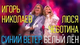 Игорь Николаев, Люся Чеботина - Синий ветер, белый лён | Выступление в передаче "Привет, Андрей!"