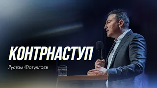 Контрнаступ - Рустам Фатуллаєв