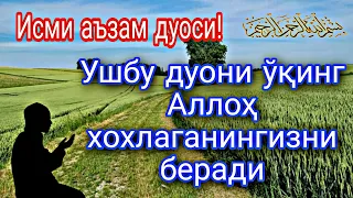 Исми аъзам дуоси Ушбу дуони ўқинг Аллоҳ хохлаганингизни беради!