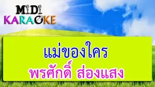 แม่ของใคร - พรศักดิ์ ส่องแสง | MIDI KARAOKE มิดี้ คาราโอเกะ