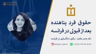 🇨🇵⚖️حقوق فرد پناهنده بعد از قبولی در فرانسه ⚖️🇨🇵