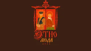 ЭтноМода / №1