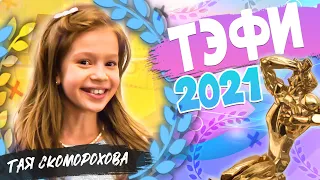 Премия ТЭФИ🏆Лучшая АКТРИСА? Тая Скоморохова