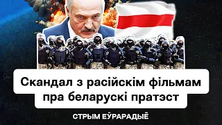 Скандал с фильмом MINSK о протестах 2020 — "Осквернение нашей памяти" / Еврорадио. Беларусь