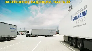 Завершаем поэтапно каденцию, часть - 2!!!