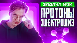 Задача №34 на электролиз и протоны | ЕГЭ по химии 2024