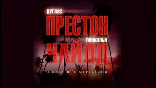 Стихи для мертвецов | Линкольн Чайлд, Дуглас Престон (аудиокнига)