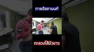 กาย รัชชานนท์ ทะลวงไส้บัวขาว !!!! #Shorts | Buakaw Banchamek