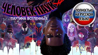 Человек-паук: Паутина вселенных | Русский трейлер #2 (Дубляж) | Мультфильм 2023