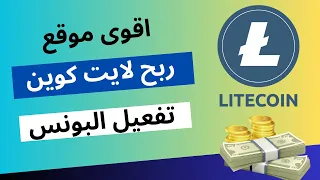 ربح عملة لايتكوين كل ساعة | ربح عملة لايتكوين مجانا | ربح عملة لايتكوين من موقع litepick