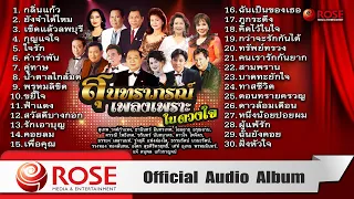 สุนทราภรณ์ เพลงเพราะในดวงใจ (Official Audio Album)