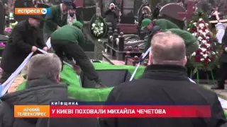 Михайла Чечетова поховали на Південному цвинтарі під Києвом