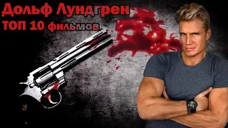 Дольф Лундгрен ТОП 10 лучших фильмов