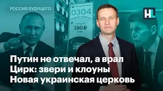 Путин не отвечал, а врал. Цирк: звери и клоуны. Новая украинская церковь