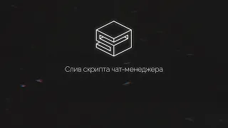 Скрипт бота чат-менеджера