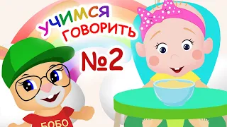 УЧИМСЯ ГОВОРИТЬ №2☀ ЕСТЬ И ПИТЬ☀ ШКОЛА КРОЛИКА БОБО ☀ КАРТОЧКИ ДОМАНА🎈