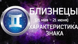 БЛИЗНЕЦЫ // Характеристика знака зодиака