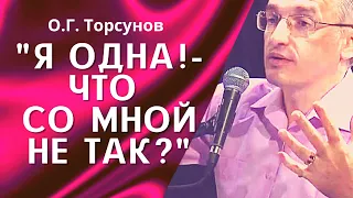 О.Г. Торсунов лекции. Главная причина женского одиночества.