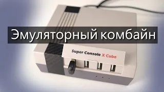 Super Console X Cube