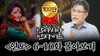 [몰아보기] 강성용의 남아시아 인사이드 (인도) 6~10화