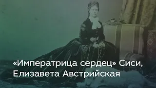 «Императрица сердец» Сиси, Елизавета Австрийская