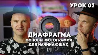 На какой диафрагме надо снимать? Видеоурок.