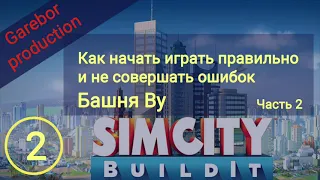 Simcity buildit гайд. Выпуск 2.